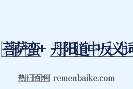 菩萨蛮+丹阳道中反义词是什么意思的图片